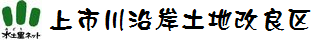 上市川沿岸土地改良区