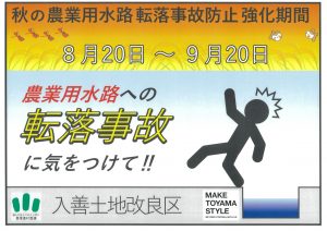 秋の農業用水路転落防止事故防止強化期間2