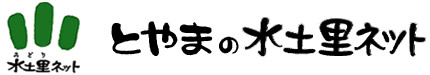 水土里ネット小矢部川上流用水