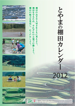 とやまの棚田カレンダー2011