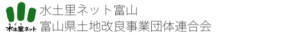 富山県土地改良事業団体連合会